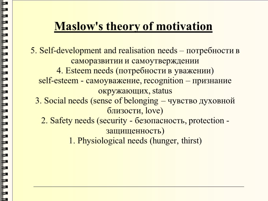 Maslow's theory of motivation 5. Self-development and realisation needs – потребности в саморазвитии и